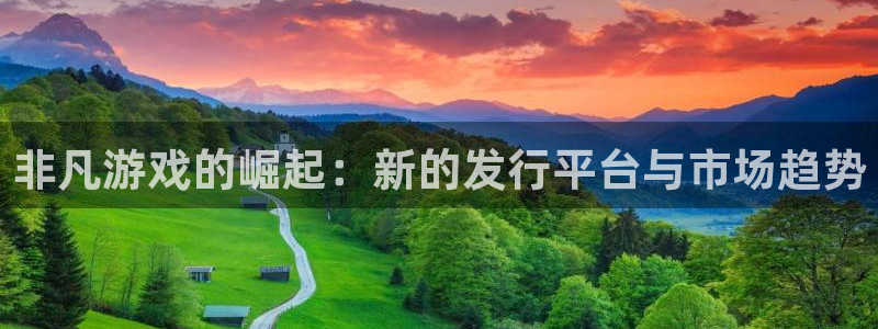 四川杏耀科技有限公司怎么样：非凡游戏的崛起：新的发行平台与市场趋势