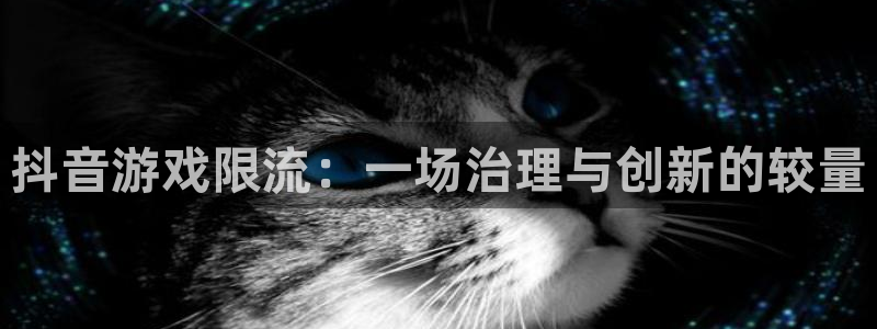 杏耀超纯啤酒怎么样：抖音游戏限流：一场治理与创新的较量