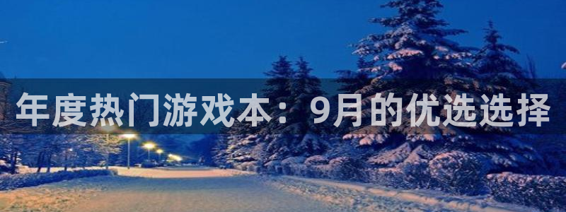 杏耀官网平台怎么样啊：年度热门游戏本：9月的优选选择