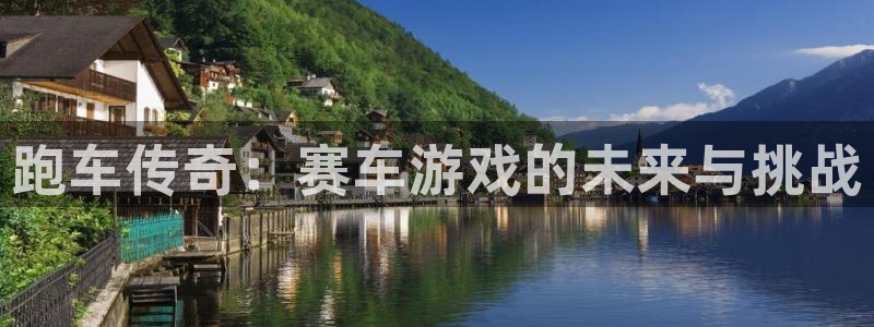 杏耀官网登录注册账号安全吗是真的吗：跑车传奇：赛车游戏的未来与挑战
