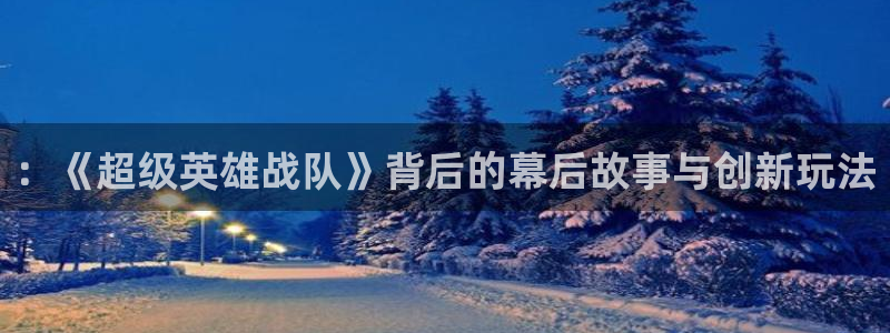 杏耀娱乐测速官网：：《超级英雄战队》背后的幕后故事与创新玩法