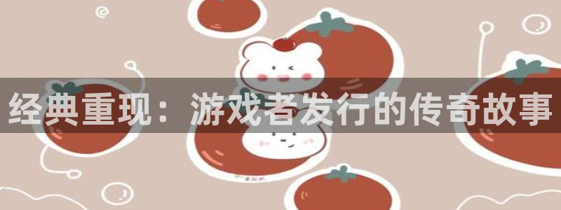 作者杏耀子小说：经典重现：游戏者发行的传奇故事