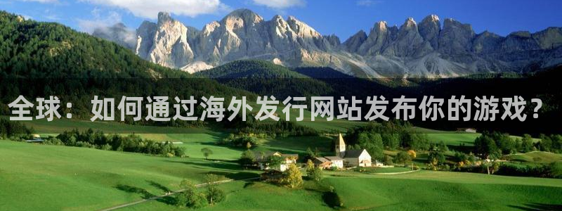 杏耀仓储中心：全球：如何通过海外发行网站发布你的游戏？